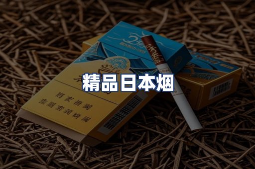 精品日本烟