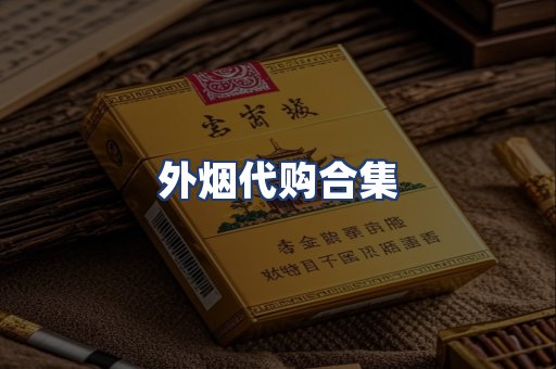 外烟代购合集